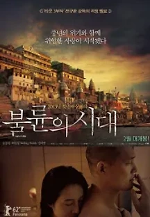 불륜의 시대 (2012) 무료 다시보기