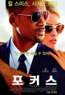 포커스 (2015) 무료 다시보기
