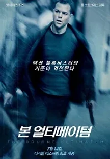 본 얼티메이텀 (2007) 무료 다시보기