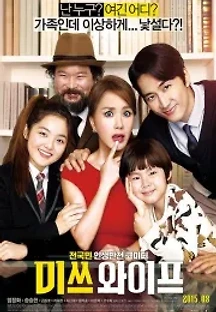 미쓰 와이프 (2015) 무료 다시보기
