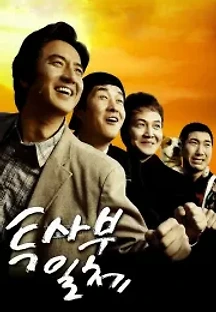 투사부일체 (2006) 무료 다시보기
