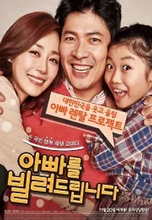 아빠를 빌려드립니다 (2014) 무료 다시보기