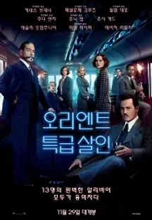 오리엔트 특급 살인 (2017) 무료 다시보기