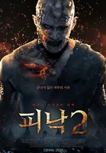 피낙 2 (2020) 무료 다시보기