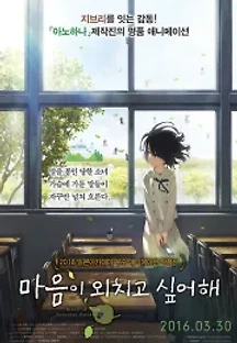 마음이 외치고 싶어해 (2015) 무료 다시보기