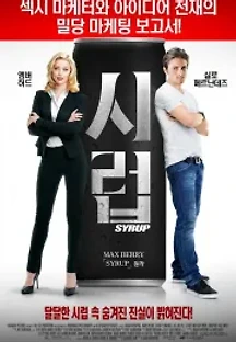 시럽 (2013) 무료 다시보기