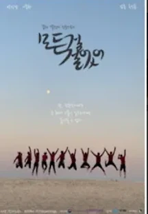 모든 걸 걸었어 () 무료 다시보기