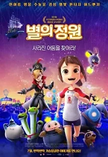 별의 정원 (2019) 무료 다시보기