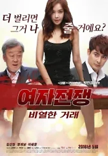 여자전쟁: 비열한 거래 (2015) 무료 다시보기
