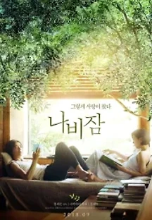 나비잠 (2018) 무료 다시보기