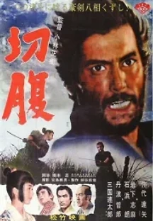 할복 (1962) 무료 다시보기