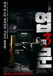 엽문 3: 최후의 대결 (2015) 무료 다시보기