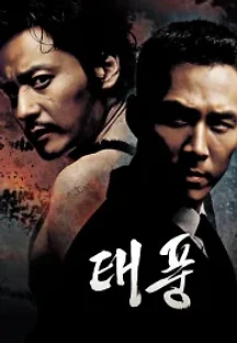 태풍 (2005) 무료 다시보기