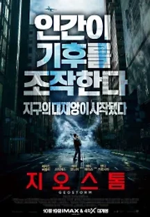 지오스톰 (2017) 무료 다시보기