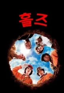 홀즈 (2003) 무료 다시보기