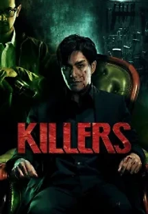 킬러스 (2014) 무료 다시보기