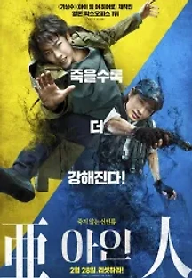 아인 (2017) 무료 다시보기