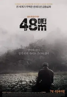 48미터 (2013) 무료 다시보기