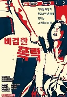 비겁한 폭력 (2020) 무료 다시보기