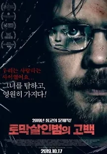 토막살인범의 고백 (2019) 무료 다시보기