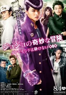 죠죠의 기묘한 모험: 다이아몬드는 부서지지 않는다 제1장 (2017) 무료 다시보기
