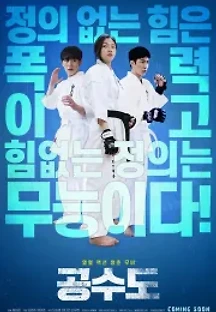 공수도 (2020) 무료 다시보기