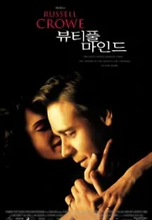 뷰티풀 마인드 (2001) 무료 다시보기