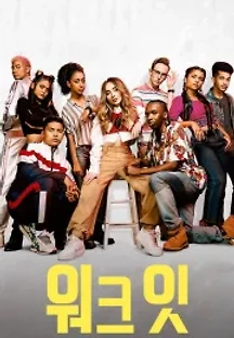 워크 잇 (2020) 무료 다시보기