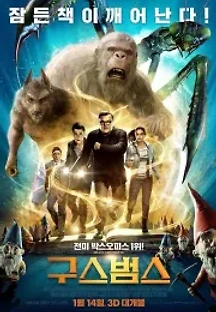 구스범스 (2015) 무료 다시보기