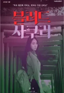 블러드 사쿠라 () 무료 다시보기