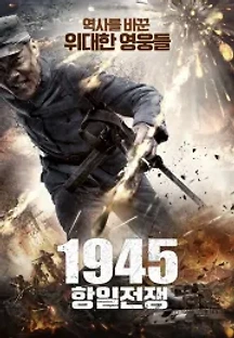 1945 항일전쟁 (2020) 무료 다시보기
