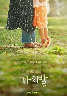 까치발 (2021) 무료 다시보기