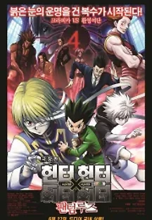 극장판 헌터X헌터 : 팬텀루즈 (2013) 무료 다시보기