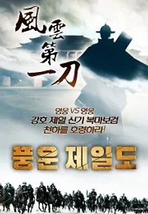 풍운제일도 () 무료 다시보기
