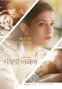 시크릿 어페어 (2017) 무료 다시보기