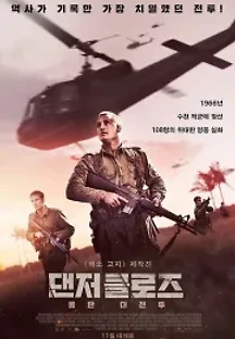 댄저 클로즈 : 롱탄 대전투 (2019) 무료 다시보기