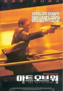 아트 오브 워 (2000) 무료 다시보기