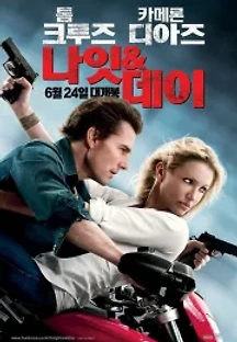 나잇 & 데이 (2010) 무료 다시보기