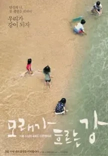 모래가 흐르는 강 (2013) 무료 다시보기