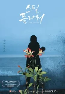 스틸 플라워 (2016) 무료 다시보기