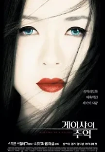 게이샤의 추억 (2005) 무료 다시보기