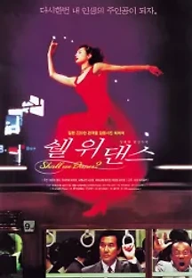 쉘 위 댄스 (1996) 무료 다시보기