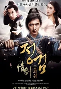 정 검 : 금의위 (2015) 무료 다시보기