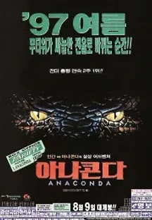 아나콘다 (1997) 무료 다시보기