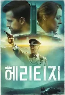 헤리티지 (2018) 무료 다시보기