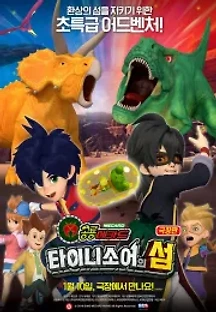 극장판 공룡메카드: 타이니소어의 섬 (2019) 무료 다시보기