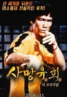 사망유희 (1978) 무료 다시보기
