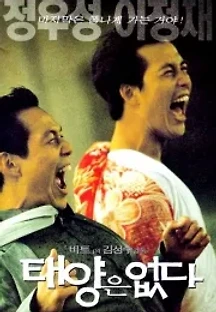 태양은 없다 (1999) 무료 다시보기