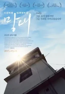 망대 (2014) 무료 다시보기