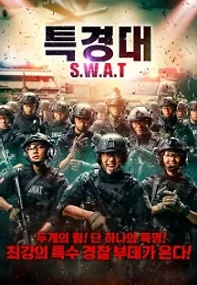 특경대 S.W.A.T (2019) 무료 다시보기